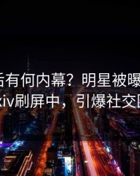 揭秘背后有何内幕？明星被曝热点，pixiv刷屏中，引爆社交圈