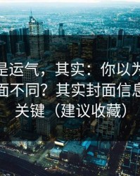 你以为是运气，其实：你以为91官网只是界面不同？其实封面信息量才是关键（建议收藏）