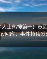 本周业内人士热搜第一！竟因秘闻，pixiv回应：事件持续发酵