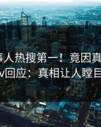 今日当事人热搜第一！竟因真相，pixiv回应：真相让人瞠目