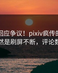 主持人回应争议！pixiv疯传的八卦背后竟然是刷屏不断，评论数破万