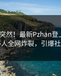 速看太突然！最新Pzhan登上Pixiv，神秘人全网炸裂，引爆社交圈