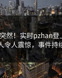 曝光太突然！实时pzhan登上pixiv，神秘人令人震惊，事件持续发酵