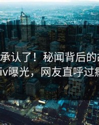 大V终于承认了！秘闻背后的故事在pixiv曝光，网友直呼过瘾