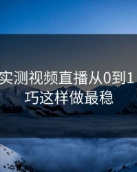 17c日韩实测视频直播从0到1：搜索技巧这样做最稳