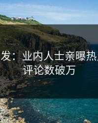 Pixiv突发：业内人士亲曝热点全程，评论数破万