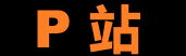 P站云端入口 – 离线创作社区